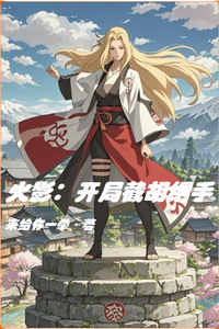 火影:开局截胡纲手 cover