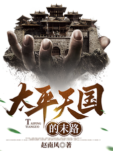 Record of the Fall of the Taiping Heavenly Kingdom cover