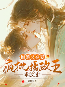 悔婚又夺妻？疯批摄政王求放过！ cover