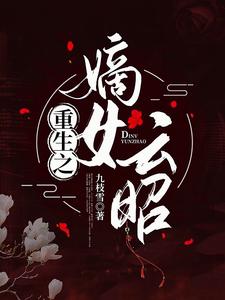 重生之嫡女云昭 cover