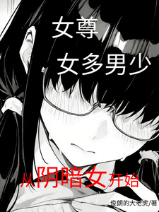 女尊:女多男少,从阴暗女开始 cover