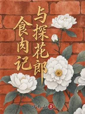 与探花郎食肉记