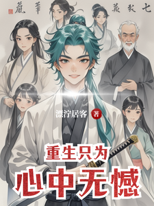 重生只为心中无憾 cover