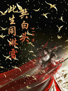 此生同淋雪，共白头 cover