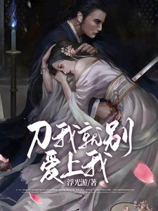 刀我就别爱上我 cover
