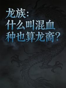龙族：什么叫混血种也算龙裔？ cover