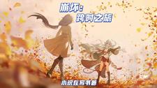 崩坏:跨时之旅 cover