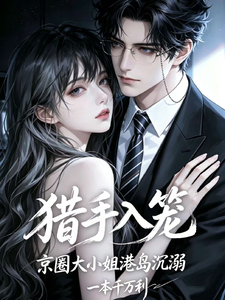 京圈大小姐港岛沉溺：猎手入笼 cover