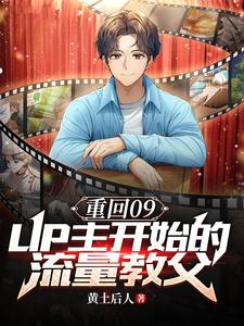 重返09：UP主开始的流量教父 cover