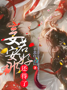 妾若安好那还得了 cover