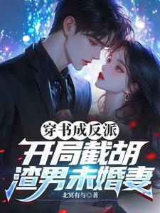 穿书成反派,开局截胡渣男未婚妻 cover