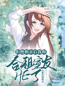 拒绝相亲后我和合租室友HE了 cover