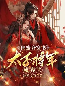 闺蜜齐穿书，太子将军成弃夫 cover