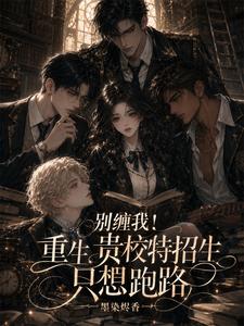 别缠我！重生贵校特招生只想跑路 cover