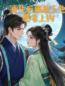 重生后摄政王他愿者上钩 cover