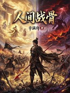 人间战骨 cover