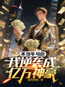 不当牛马后，我逆袭成亿万神豪 cover