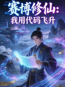 赛博修仙：我用代码飞升 cover