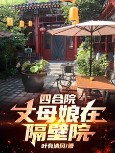 Siheyuan: My Mother-in-Law Lives Next Door cover