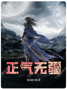 正气无疆 cover