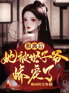 和离后，她被世子爷娇宠了 cover