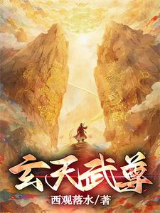 玄天武尊 cover