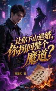 让你下山退婚，你拐回整个魔道？ cover