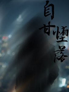 自甘堕落？ cover