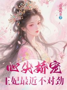 心尖娇宠：王妃最近不对劲！ cover