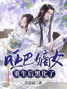 哑巴嫡女重生后黑化了 cover