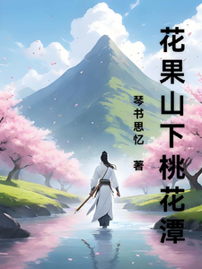 花果山下桃花潭 cover