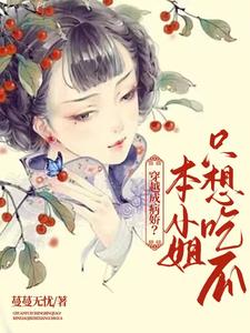 穿越成病娇？本小姐只想吃瓜 cover