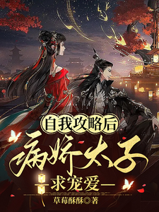 自我攻略后，病娇太子求宠爱 cover