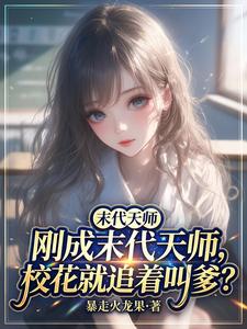 刚成末代天师,校花就追着叫爹? cover