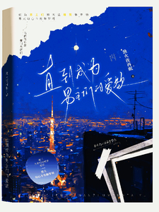 直到成为男主们的爱欲 cover