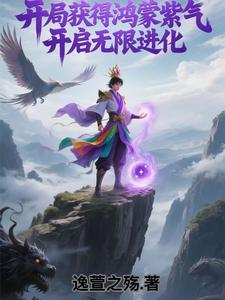 Starting With Hongmeng Purple Qi, Begin Infinite Evolution cover