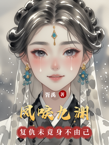 凤唳九渊 cover