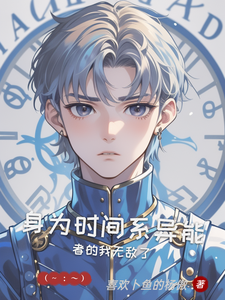 身为时间系异能者的我无敌了 cover