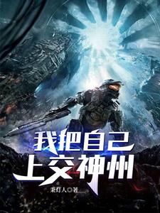 I Hand Myself Over to Shenzhou cover