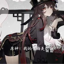 原神:我的青梅是剑仙 cover