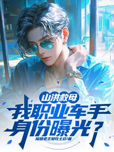 山洪救母,我职业车手身份曝光? cover