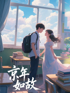 京年如故 cover