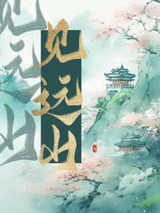 见远山 cover