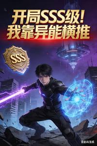 开局SSS级!我靠异能横推 cover