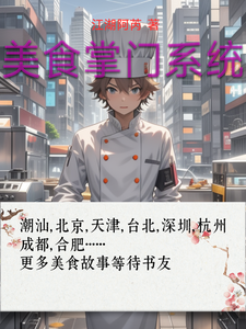 美食掌门系统 cover