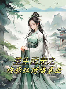 重生团宠之内卷江湖搞事业 cover