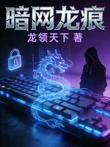 暗网龙痕 cover