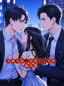 又争又抢，竹马VS天降 cover