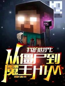 我的世界：从僵尸到魔王HIM cover