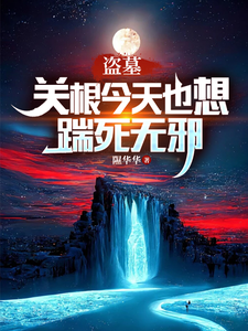 盗墓:关根今天也想踹死无邪 cover